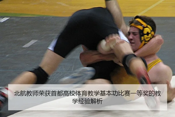 bei-hang-jiao-shi-rong-huo-shou-du-gao-xiao-ti-yu-jiao-xue-ji-ben-gong-bi-sai-yi-deng-jiang-de-jiao-xue-jing-yan-jie-xi-2-857.jpg