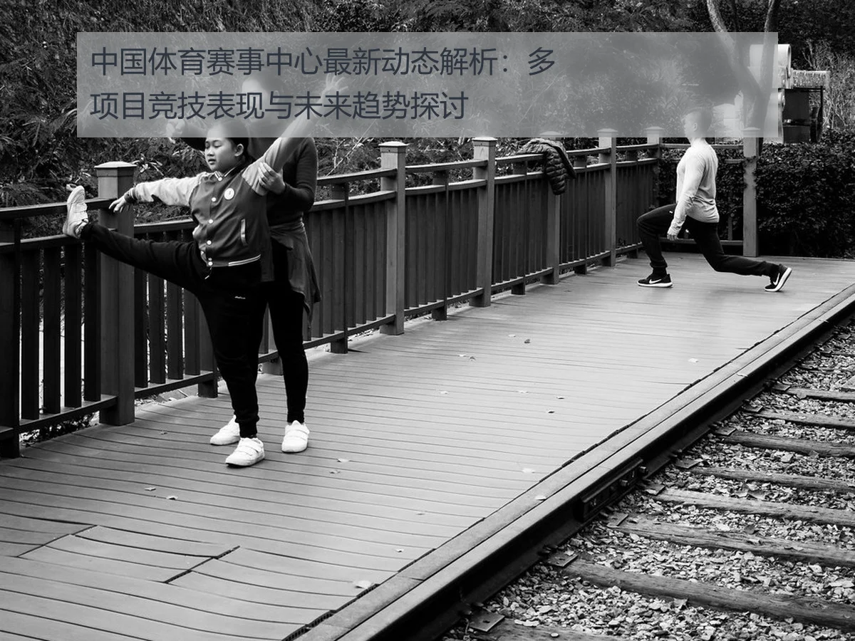 中国体育赛事中心最新动态解析:多项目竞技表现与未来趋势探讨