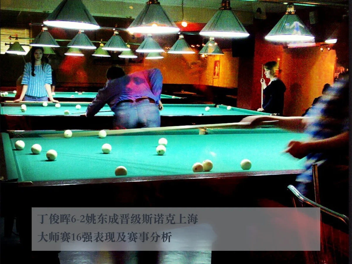 丁俊晖6-2姚东成晋级斯诺克上海大师赛16强表现及赛事分析