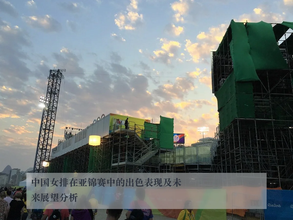 中国女排在亚锦赛中的出色表现及未来展望分析
