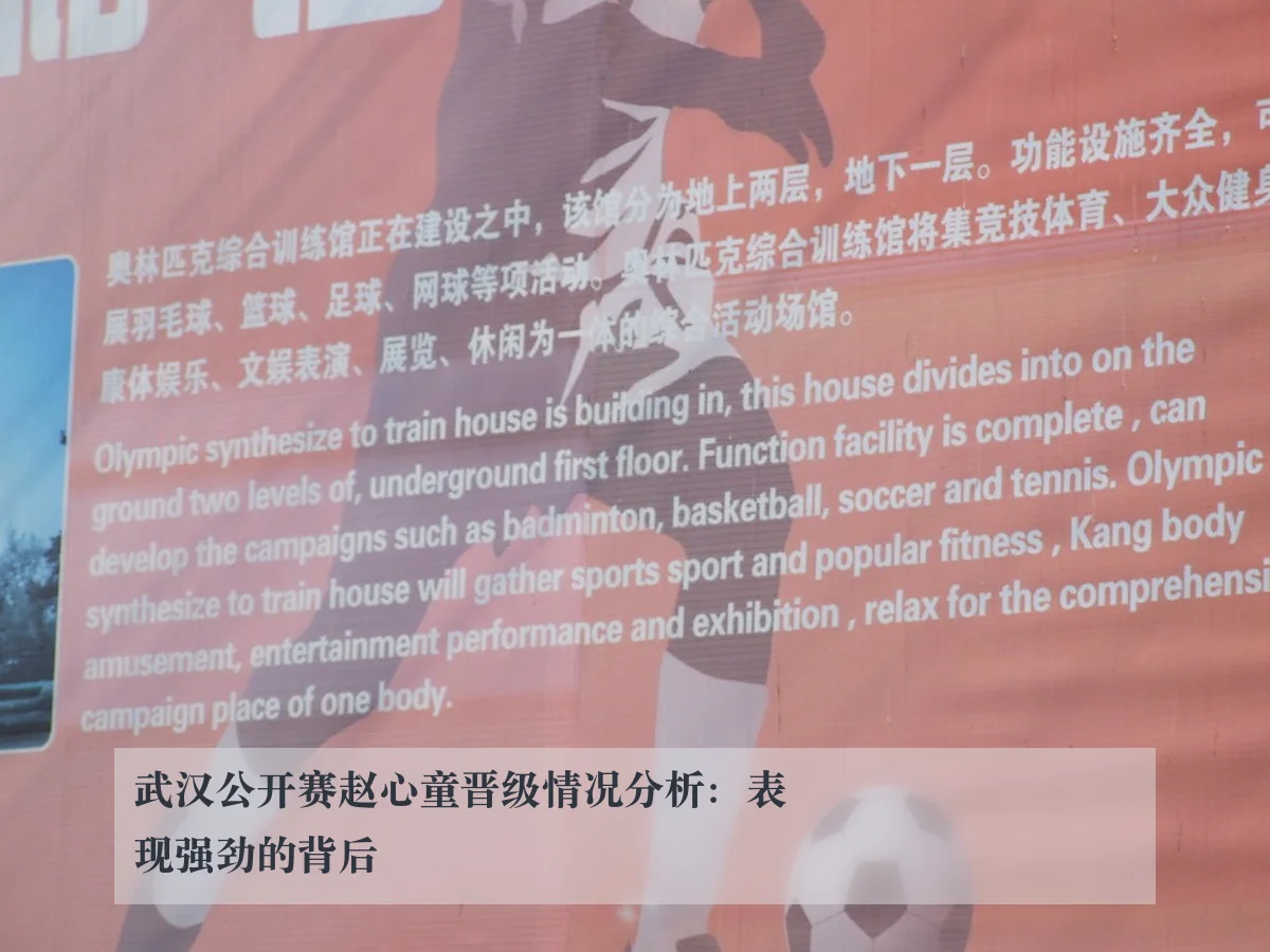武汉公开赛赵心童晋级情况分析:表现强劲的背后