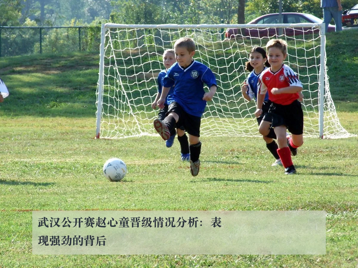 武汉公开赛赵心童晋级情况分析:表现强劲的背后