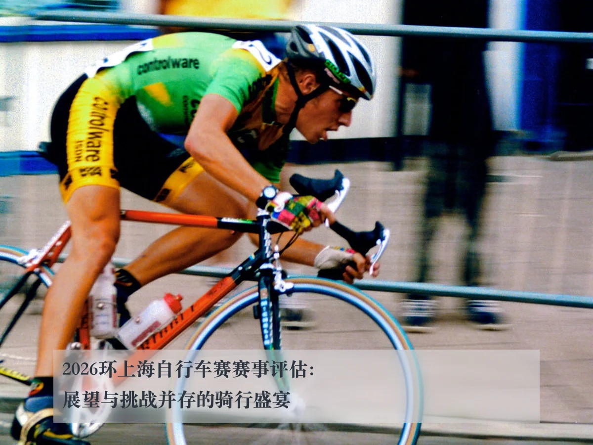 2026环上海自行车赛赛事评估:展望与挑战并存的骑行盛宴