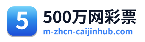 500万网彩票 标志(Logo)